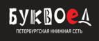 Акции и скидки Буквоед (bookvoed.ru)